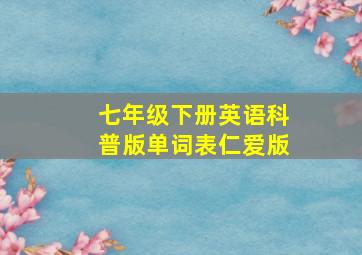 七年级下册英语科普版单词表仁爱版