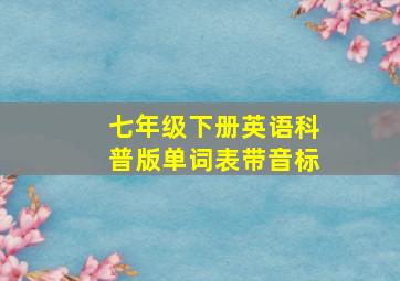 七年级下册英语科普版单词表带音标