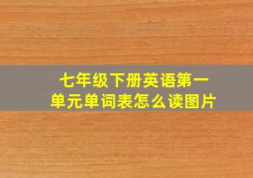 七年级下册英语第一单元单词表怎么读图片