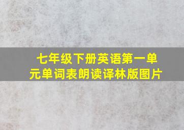 七年级下册英语第一单元单词表朗读译林版图片