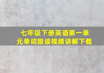 七年级下册英语第一单元单词跟读视频讲解下载