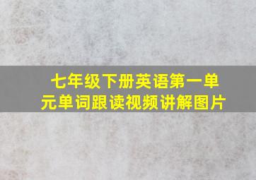 七年级下册英语第一单元单词跟读视频讲解图片