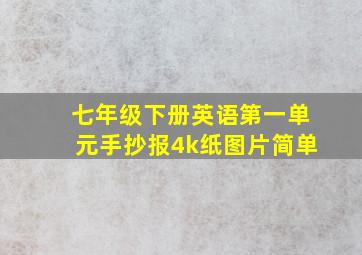 七年级下册英语第一单元手抄报4k纸图片简单