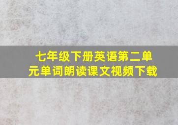 七年级下册英语第二单元单词朗读课文视频下载