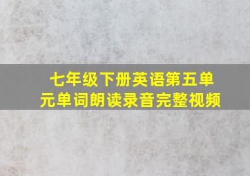 七年级下册英语第五单元单词朗读录音完整视频