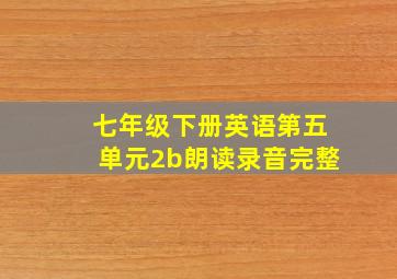 七年级下册英语第五单元2b朗读录音完整