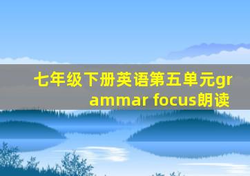 七年级下册英语第五单元grammar focus朗读