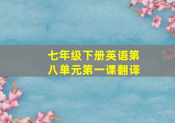 七年级下册英语第八单元第一课翻译