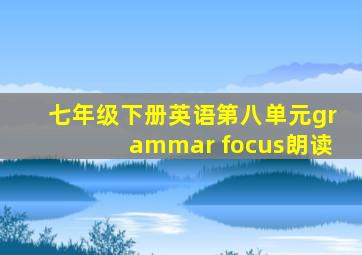 七年级下册英语第八单元grammar focus朗读