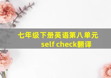 七年级下册英语第八单元self check翻译