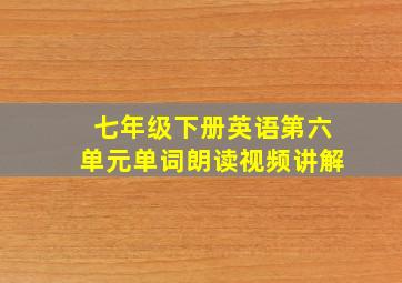 七年级下册英语第六单元单词朗读视频讲解