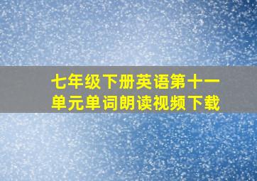 七年级下册英语第十一单元单词朗读视频下载