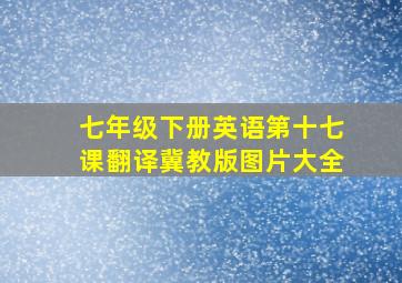 七年级下册英语第十七课翻译冀教版图片大全