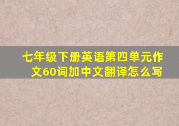 七年级下册英语第四单元作文60词加中文翻译怎么写