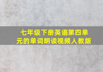 七年级下册英语第四单元的单词朗读视频人教版