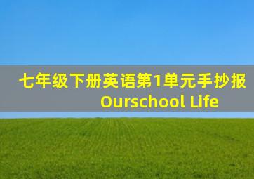 七年级下册英语第1单元手抄报Ourschool Life