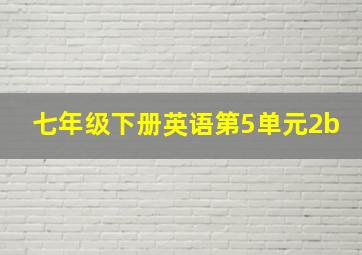 七年级下册英语第5单元2b