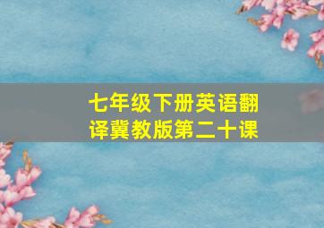 七年级下册英语翻译冀教版第二十课