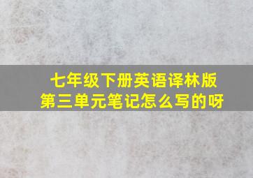 七年级下册英语译林版第三单元笔记怎么写的呀