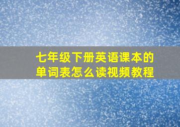 七年级下册英语课本的单词表怎么读视频教程