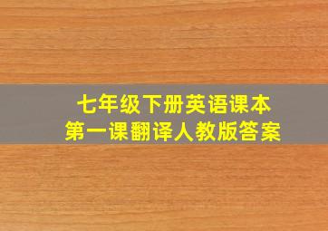 七年级下册英语课本第一课翻译人教版答案