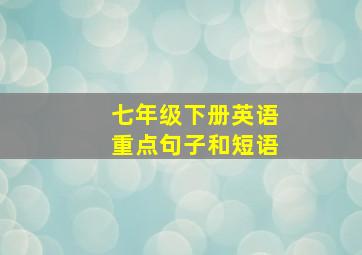 七年级下册英语重点句子和短语