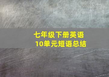 七年级下册英语10单元短语总结