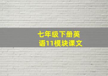 七年级下册英语11模块课文