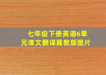 七年级下册英语6单元课文翻译冀教版图片