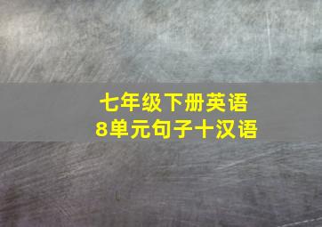 七年级下册英语8单元句子十汉语