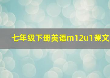 七年级下册英语m12u1课文