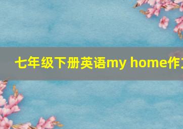 七年级下册英语my home作文