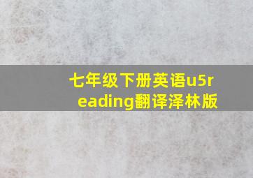 七年级下册英语u5reading翻译泽林版