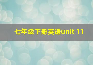 七年级下册英语unit 11