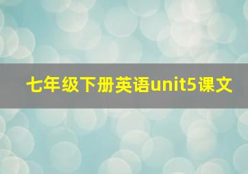 七年级下册英语unit5课文