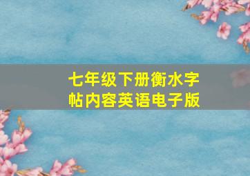 七年级下册衡水字帖内容英语电子版