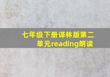 七年级下册译林版第二单元reading朗读