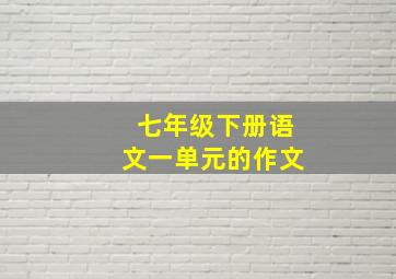 七年级下册语文一单元的作文