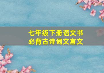 七年级下册语文书必背古诗词文言文