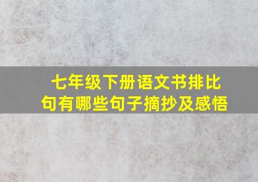 七年级下册语文书排比句有哪些句子摘抄及感悟