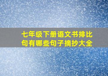 七年级下册语文书排比句有哪些句子摘抄大全