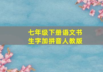 七年级下册语文书生字加拼音人教版