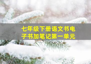 七年级下册语文书电子书加笔记第一单元