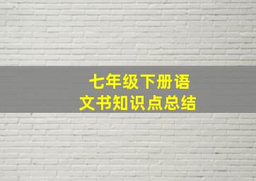 七年级下册语文书知识点总结