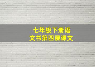 七年级下册语文书第四课课文