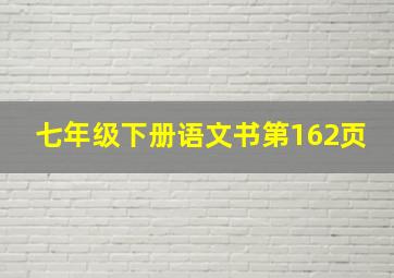 七年级下册语文书第162页