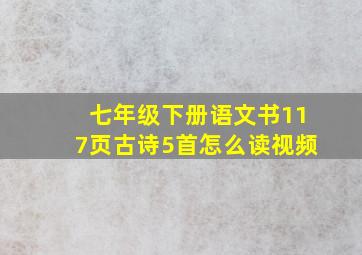 七年级下册语文书117页古诗5首怎么读视频