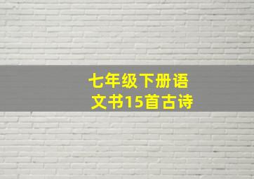 七年级下册语文书15首古诗