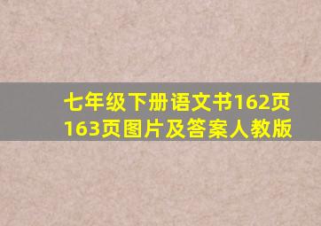 七年级下册语文书162页163页图片及答案人教版