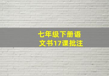 七年级下册语文书17课批注